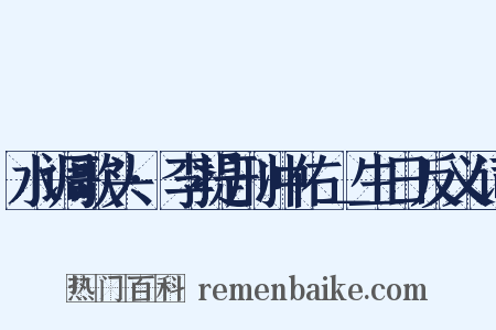 水调歌头·李提刑冲佑＿生日反义词是什么意思的图片